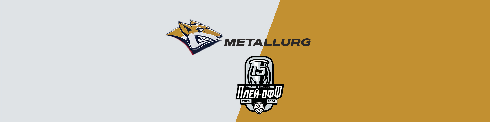 Билеты на матчи ХК Металлург в Плей-офф КХЛ 2024-2025