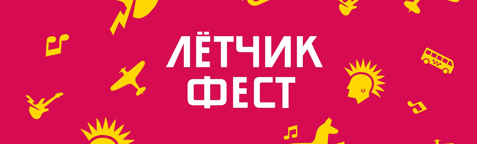 Билеты на фестиваль Лётчикфест 2022 Билеты на фестиваль Лётчикфест 2022