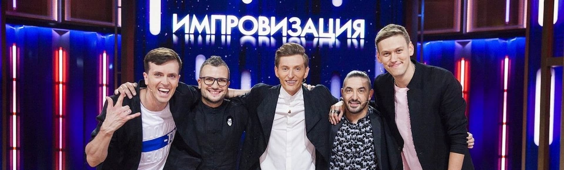 Билеты на шоу «Импровизация» Билеты на шоу «Импровизация»
