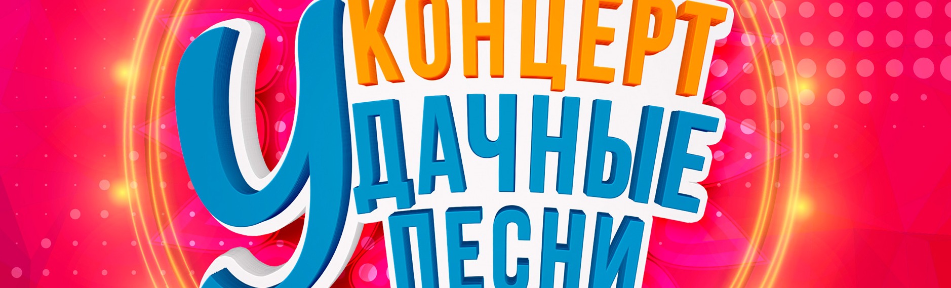 Концерт "Удачные песни" Концерт "Удачные песни"