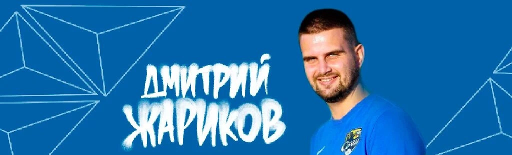 Дмитрий Жариков покинул «Сочи»
