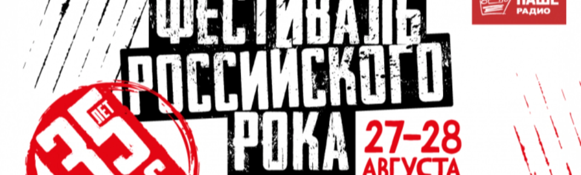 Фестиваль российского рока "SNC 35 лет"