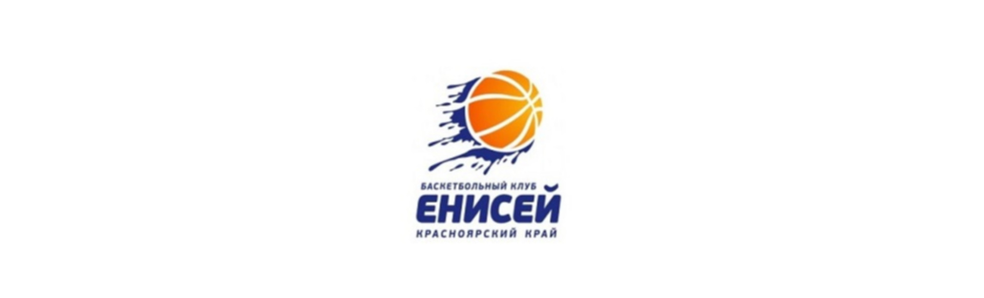 БК Енисей БК Енисей