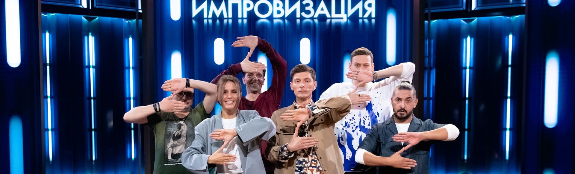 Билеты на шоу «Импровизация» Билеты на шоу «Импровизация»