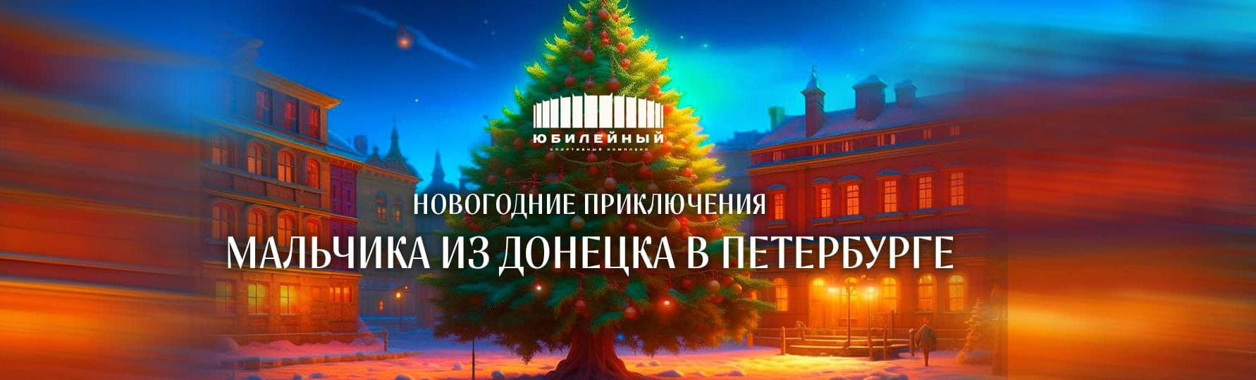 Волшебные новогодние приключения мальчика из Донецка приближаются к Санкт-Петербургу, и вы можете стать частью этой удивительной истории!