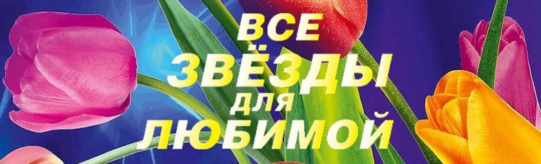 Все звезды для любимой - 7 марта 2019 - билеты на концерт Все звезды для любимой - 7 марта 2019 - билеты на концерт