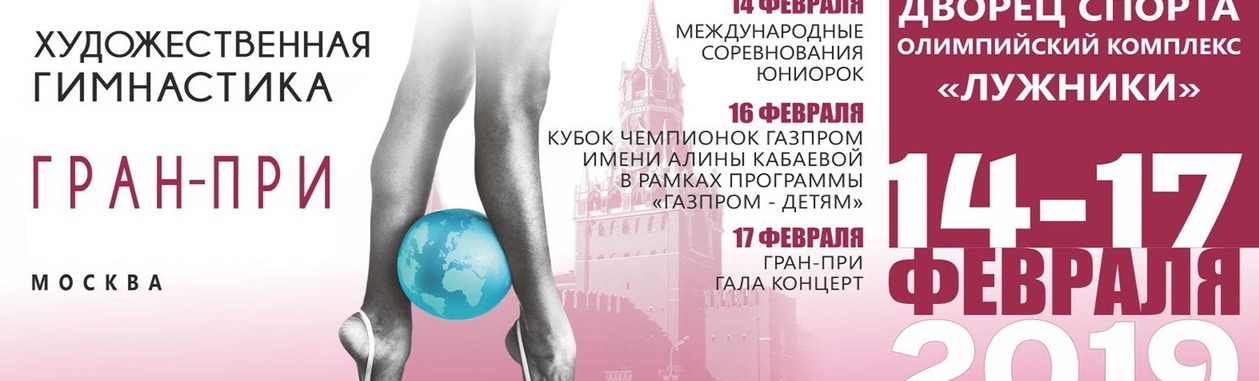 Кубок чемпионок "Газпром" им. А. Кабаевой Кубок чемпионок "Газпром" им. А. Кабаевой