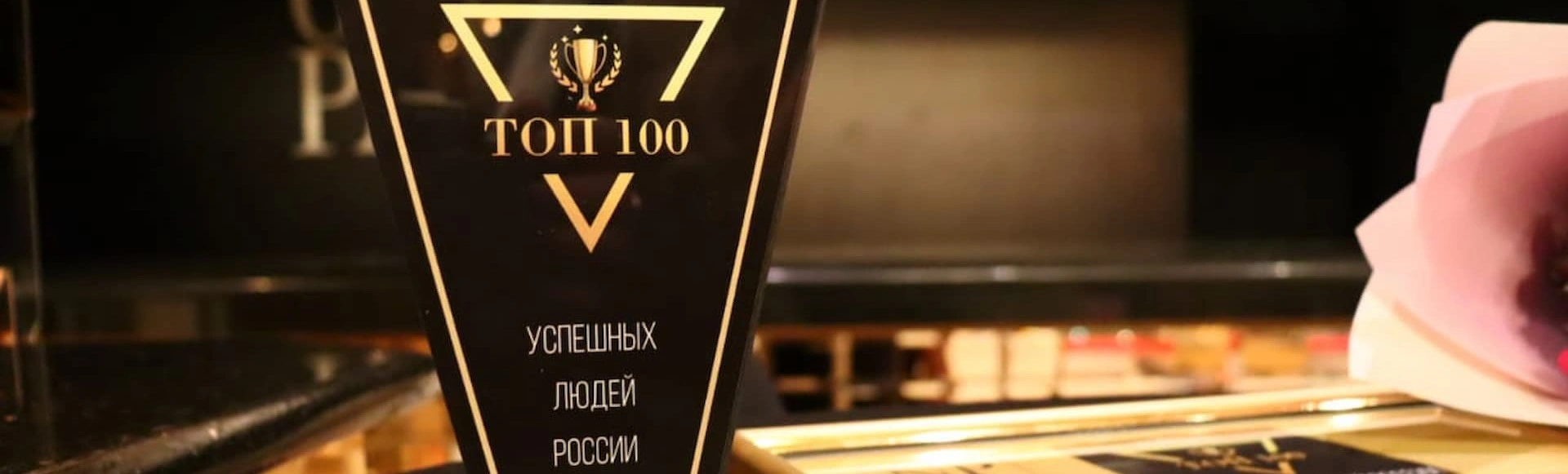 Премия «Топ-100 успешных людей России»