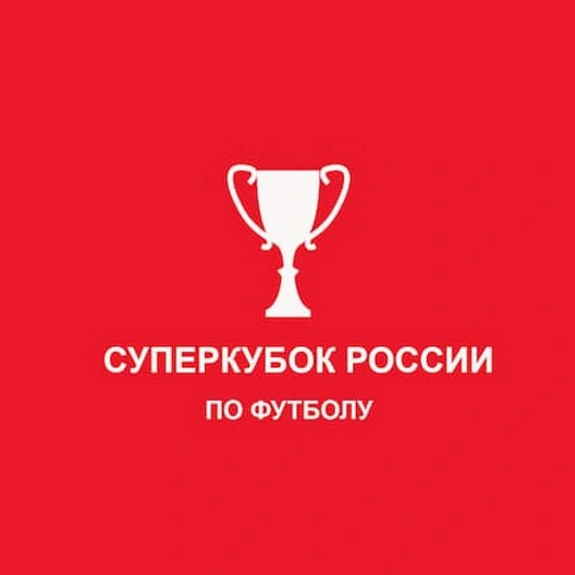 Зенит - Команда 2. Суперкубок России 2023