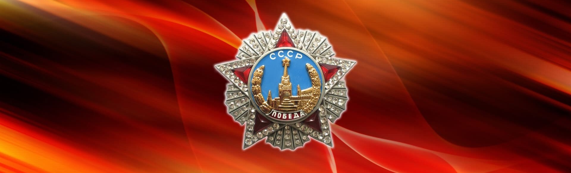 День победы День победы