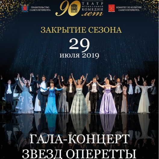 Спектакль-концерт звёзд оперетты