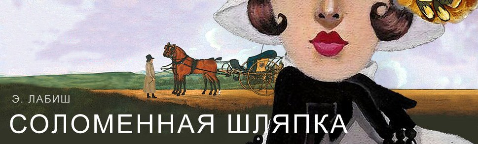 Билеты на спектакль "Соломенная шляпка" Билеты на спектакль "Соломенная шляпка"