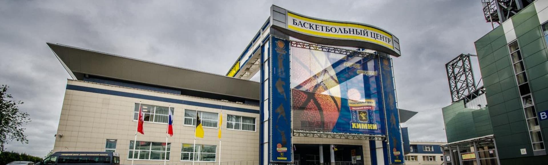 Баскетбольный центр "Химки" Баскетбольный центр "Химки"