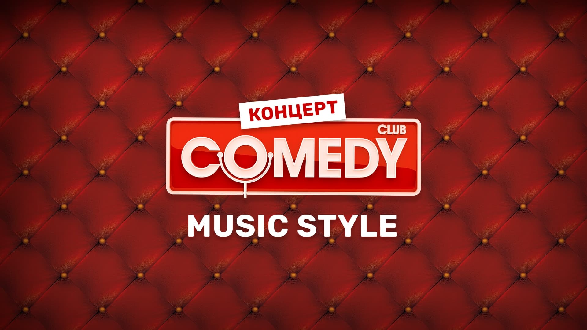 Билеты на музыкальный Comedy Club, 27 августа 2023 - купить билеты онлайн