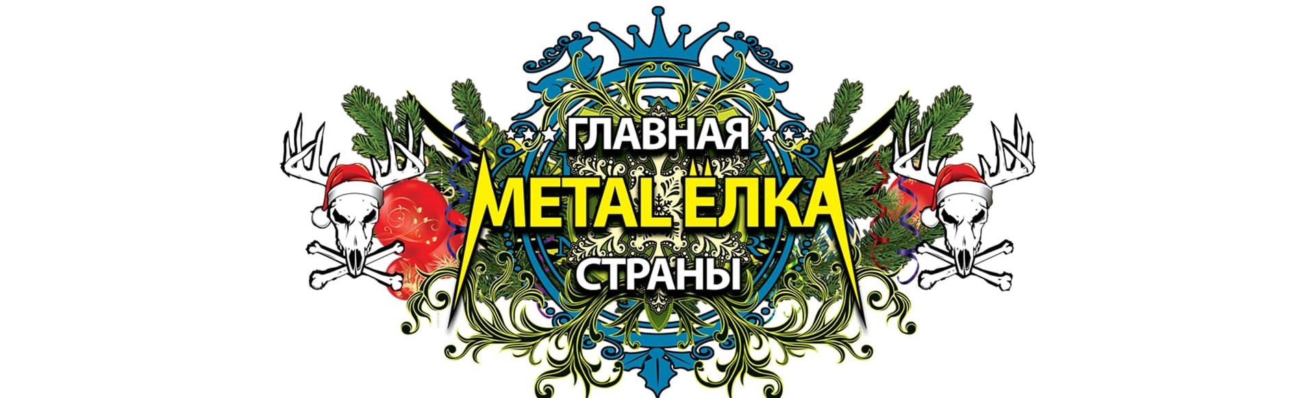 Билеты на новогодний концерт «Главная Metal-Ёлка Страны»
Билеты на новогодний концерт «Главная Metal-Ёлка Страны»