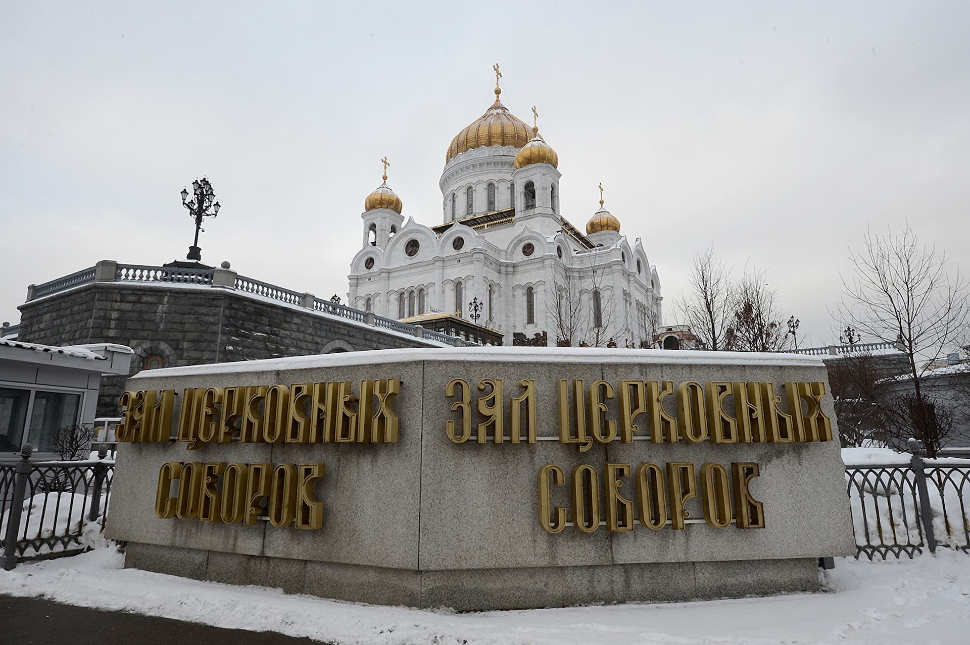 Волхонка 15 зал церковных соборов