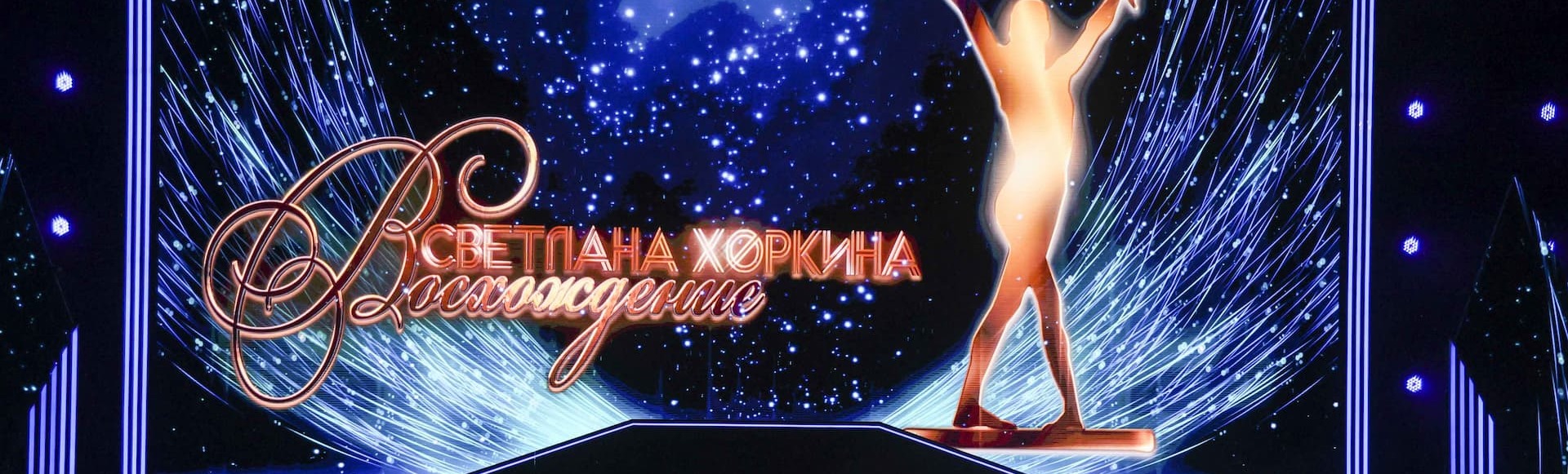 Билеты на шоу Светланы Хоркиной «Восхождение» Билеты на шоу Светланы Хоркиной «Восхождение»