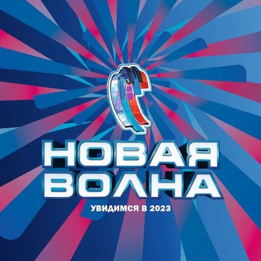 «Новая волна 2023» соберет звезд в Олимпийском парке Сочи