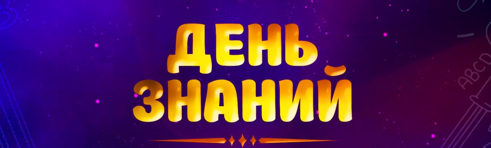 Билеты на Программу "День знаний со звёздами в Кремле"
Билеты на Программу "День знаний со звёздами в Кремле"