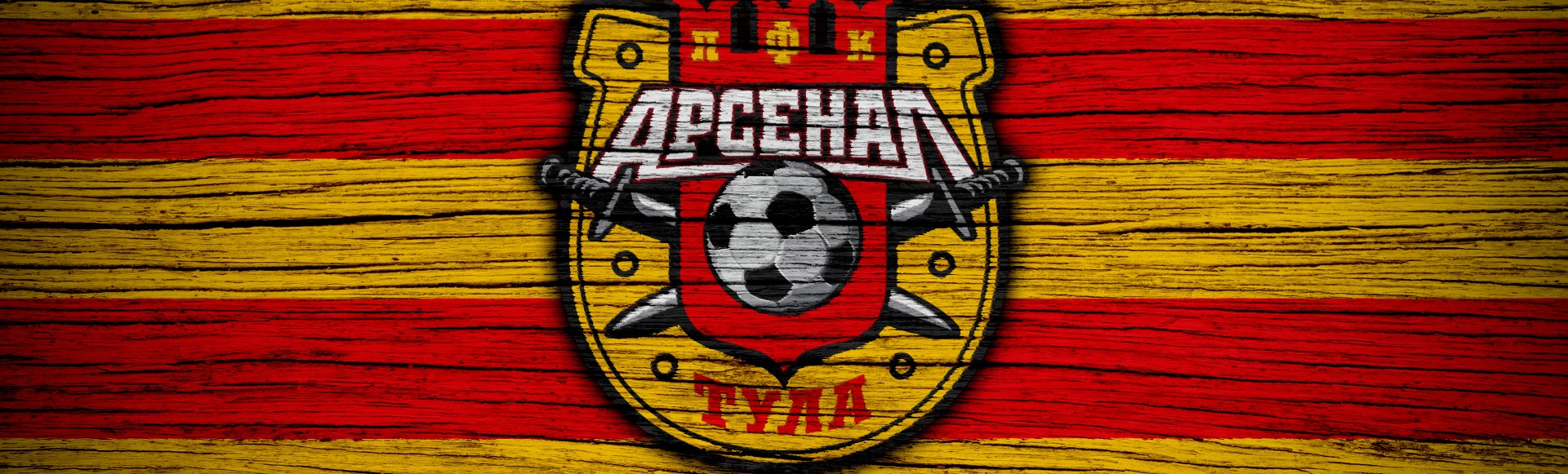 ФК Арсенал (Тула) ФК Арсенал (Тула)