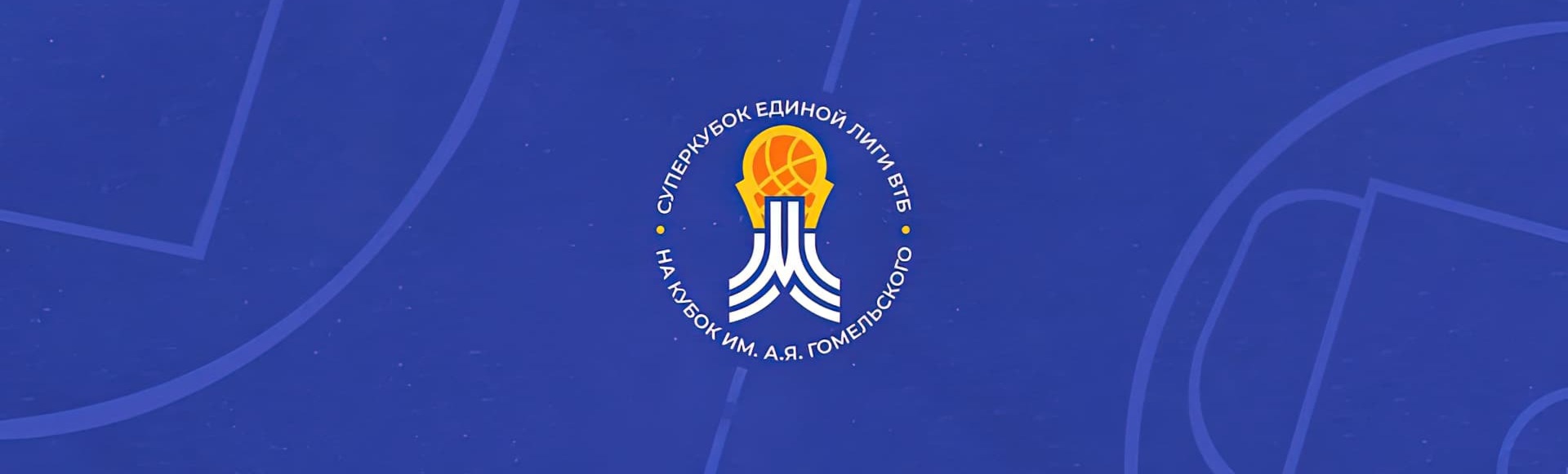 Суперкубок Единой лиги ВТБ. Финал Суперкубок Единой лиги ВТБ. Финал