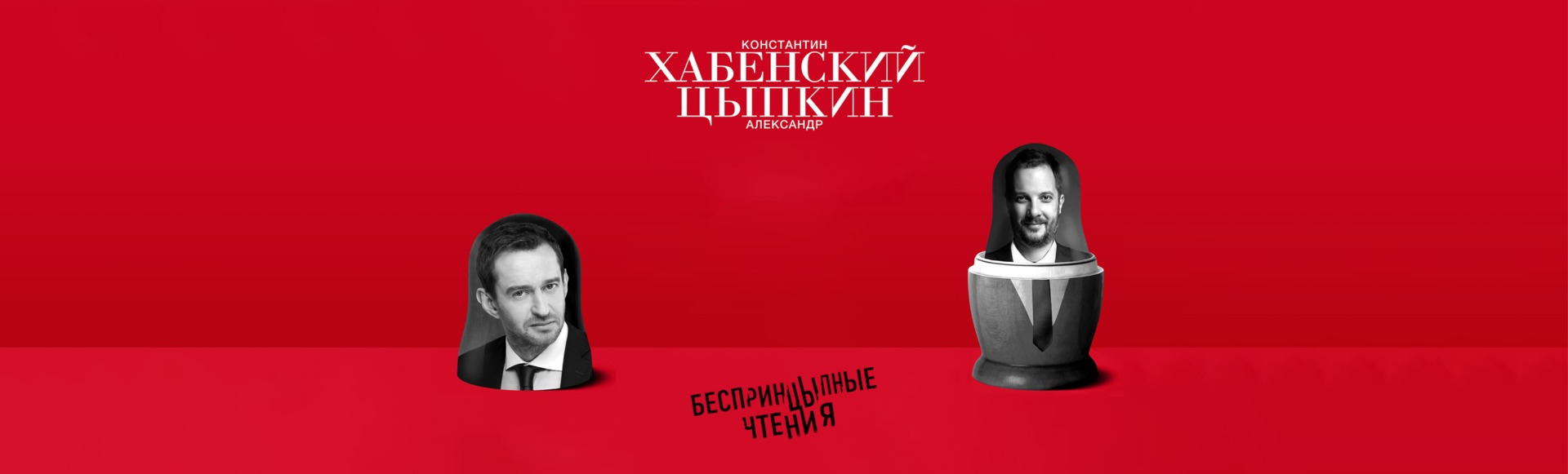 Билеты на спектакль БеспринцЫпные чтения. "Интуиция" Билеты на спектакль БеспринцЫпные чтения. "Интуиция"