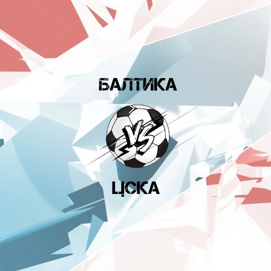 Балтика - ЦСКА