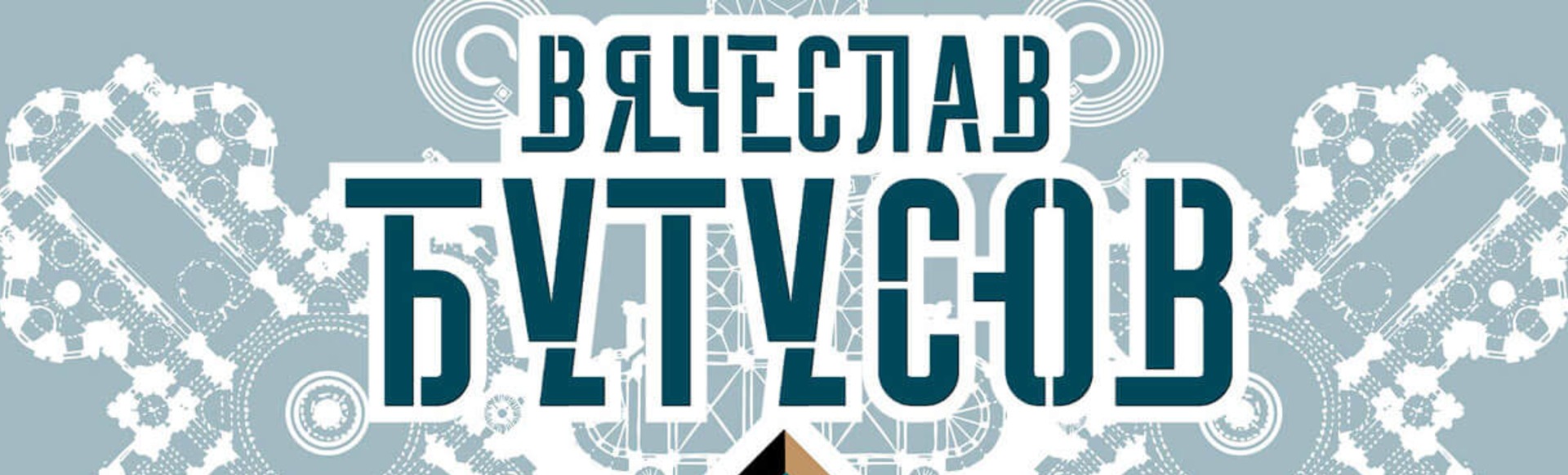 Вячеслав Бутусов и Орден Славы Вячеслав Бутусов и Орден Славы