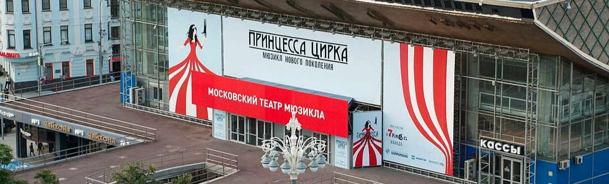Театр мюзикла откроет сезон в кинотеатре «Россия»