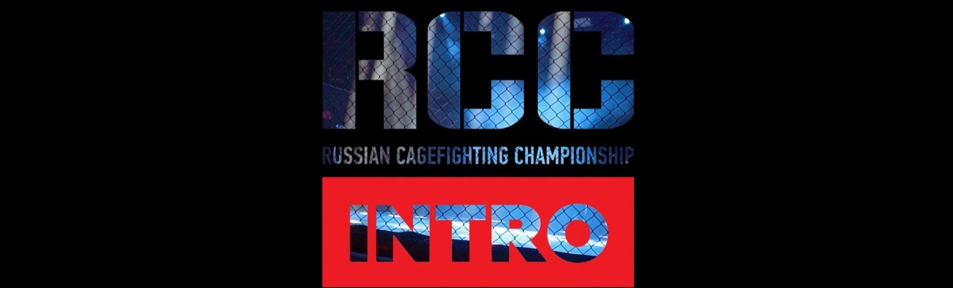 Билеты на турнир RCC Intro 24 Билеты на турнир RCC Intro 24