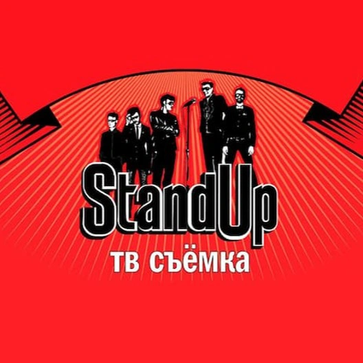 Запись телевизионной программы Stand-up: отдыхайте с качественным юмором в Москве!