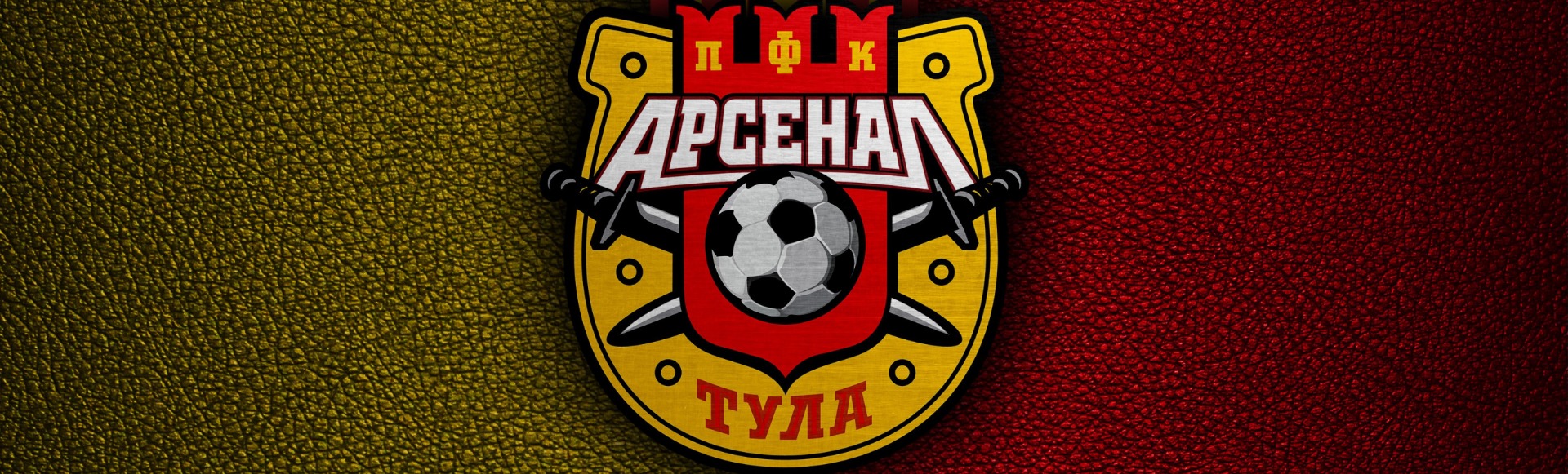 Билеты на матчи ФК "Арсенал" Тула Билеты на матчи ФК "Арсенал" Тула