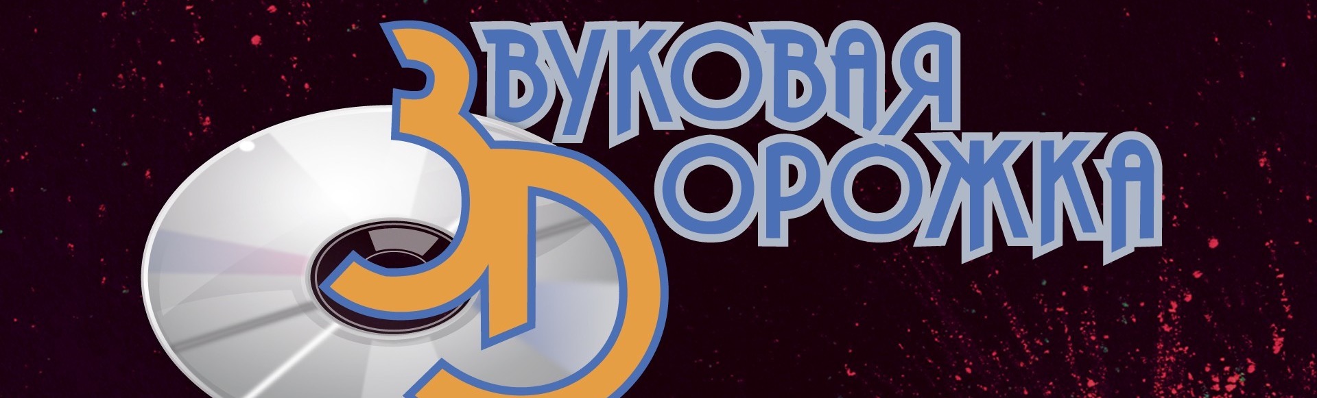 Премия "Звуковая дорожка - 2020" Премия "Звуковая дорожка - 2020"
