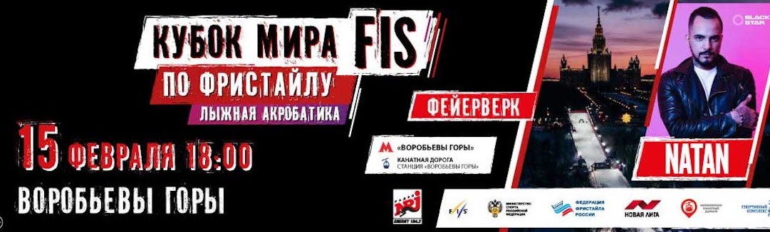 Кубок мира FIS по фристайлу: лыжная акробатика Кубок мира FIS по фристайлу: лыжная акробатика