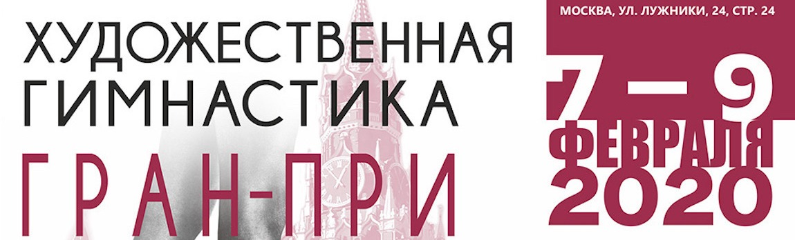 Турнир по художественной гимнастике «Гран-при Москва 2020» Турнир по художественной гимнастике «Гран-при Москва 2020»